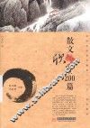散文欣赏200篇 封面