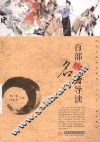 百部名著导读 封面