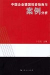 中国企业德国投资指南与案例分析 封面