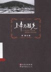 上帝与祖先  东北汉人社会的基督教与亲属制度 封面