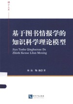 博士文库  基于图书情报学的知识科学理论模型 封面