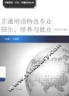 非通用语特色专业招生、培养与就业  欧洲语系篇 封面