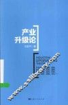 产业升级论 封面