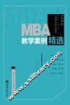 MBA教学案例精选 封面