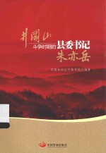 井冈山斗争时期的县委书记  朱亦岳 封面