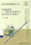 四川大学外国语学院学术文丛  译员的决策  同传信息处理失误、诱因及解决方案探究 封面