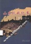 山东抗战纪事 封面