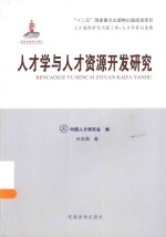 人才学与人才资源开发研究 封面