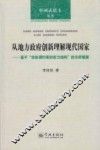 中国式民主丛书  从地方政府创新理解现代国家  基于“非协调约束的权力结构”的分析框架 封面