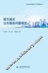 上海社会科学院城市与人口发展研究丛书  现代城市公共服务问题研究 封面