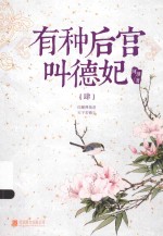 有种后宫叫德妃  4 封面