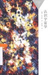 百科通识文库  认识宇宙学 封面