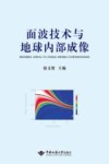 面波技术与地球内部成像 封面
