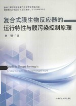 复合式膜生物反应器的运行特性与膜污染控制原理 封面