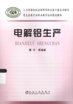 电解铝生产 封面