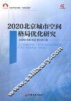 北京市社科院“社科书系”  2020北京城市空间格局优化研究 封面