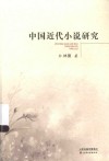 中国近代小说研究 封面