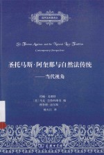 圣托马斯·阿奎那与自然法传统 封面