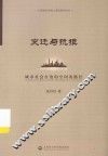 变迁与抗拒  城市社会自治的空间及路径 封面