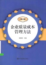 企业质量成本管理方法 封面