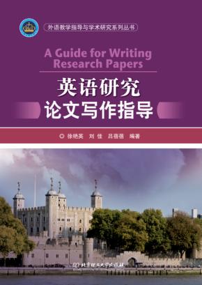 外语教学指导与学术研究系列丛书 英语研究论文写作指导