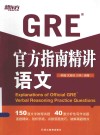 新东方大愚英语学习丛书  GRE官方指南精讲  语文 封面