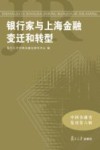 中国金融史集刊  银行家与上海金融变迁和转型 封面