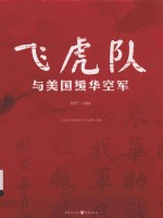 飞虎队与美国援华空军  1937-1945 封面