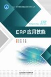 ERP应用技能 封面
