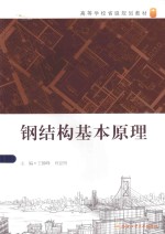 钢结构基本原理 封面