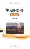 能源时代新动力丛书  生命的能源  地热能 封面