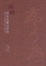 尊碑  康有为书法研究 封面