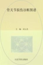 骨关节损伤诊断图谱 封面