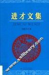 进才文集 封面