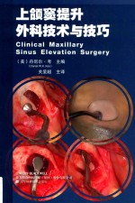 上颌窦提升外科技术与技巧 封面