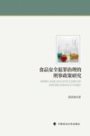 食品安全犯罪治理的刑事政策研究 封面
