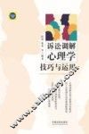 诉讼调解心理学技巧与运用 封面