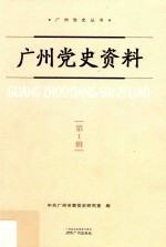 广州党史资料  第1辑 封面