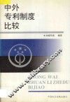 中外专利制度比较 封面