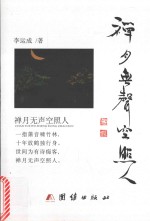 青草文丛  第2辑  禅月无声空照人 封面