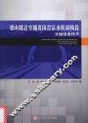 梁山隧道穿越花岗岩富水软弱构造关键修建技术 封面