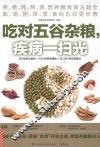 吃对五谷杂粮，疾病一扫光 封面