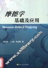 摩擦学基础及应用 封面
