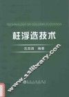 柱浮选技术 封面