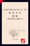 中国近代建筑史料汇编  第1辑  第1册 封面