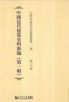 中国近代建筑史料汇编  第1辑  第5册 封面