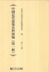 中国近代建筑史料汇编  第1辑  第3册 封面