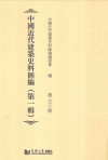 中国近代建筑史料汇编  第1辑  第13册 封面