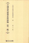 中国近代建筑史料汇编  第1辑  第11册 封面
