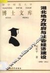 湖北地方政府与社会经济建设  1890-1911 封面